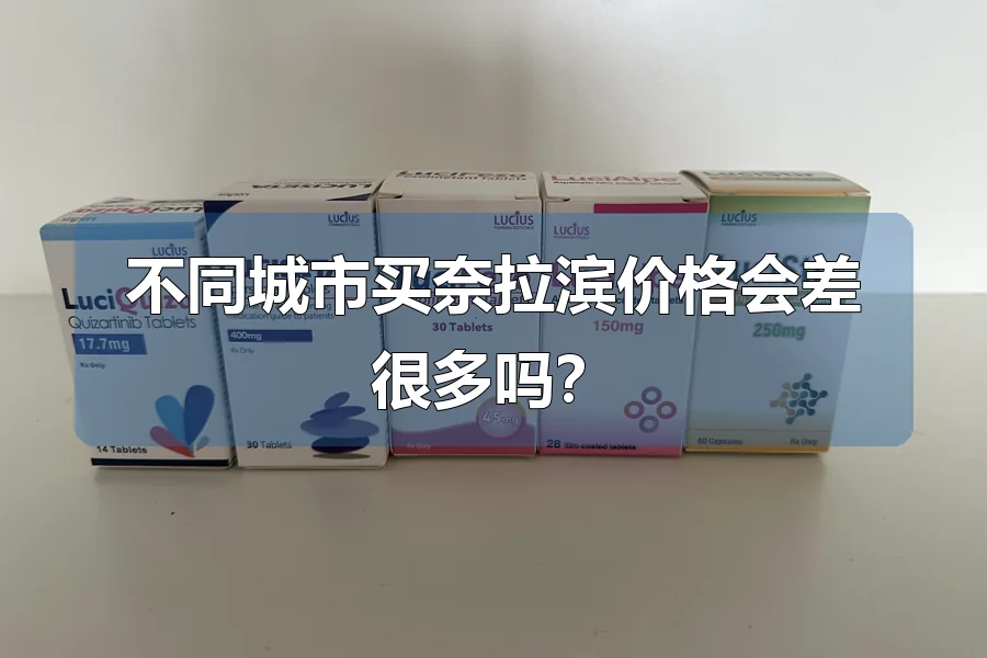 不同城市买奈拉滨价格会差很多吗？