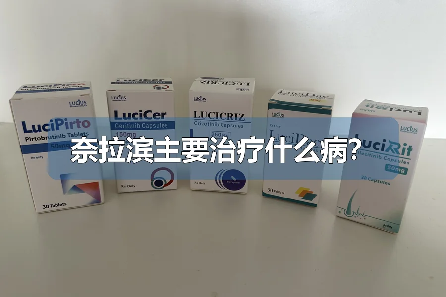 奈拉滨主要治疗什么病？