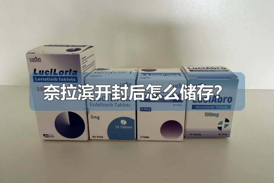 奈拉滨开封后怎么储存？