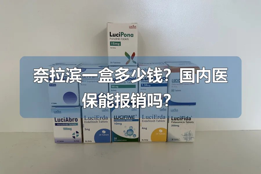 奈拉滨一盒多少钱？国内医保能报销吗？