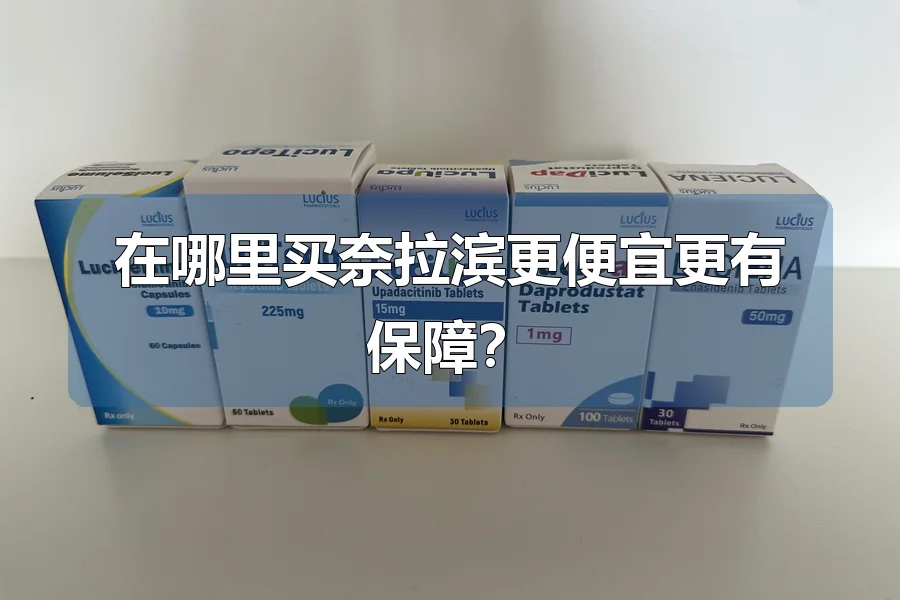 在哪里买奈拉滨更便宜更有保障？