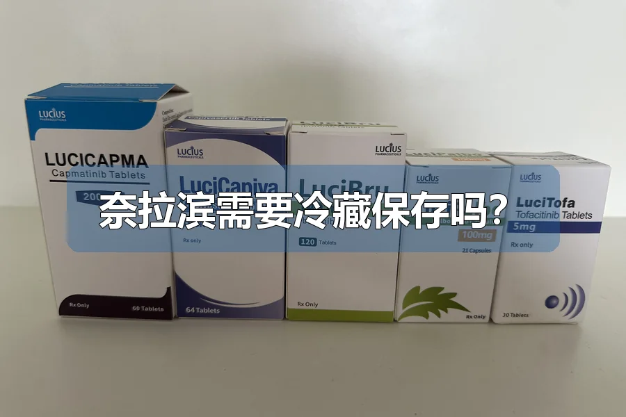 奈拉滨需要冷藏保存吗？