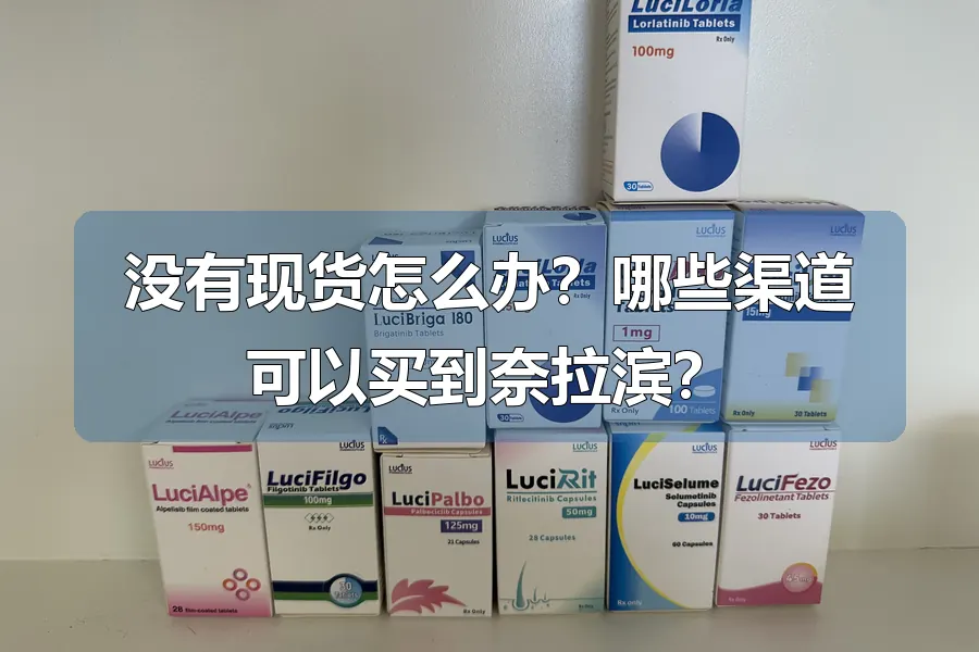 没有现货怎么办？哪些渠道可以买到奈拉滨？