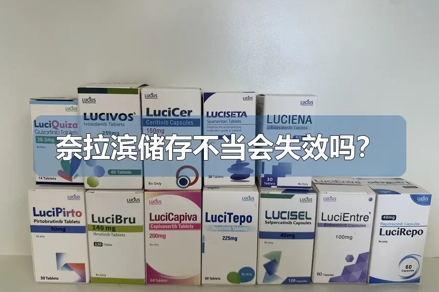 奈拉滨储存不当会失效吗？