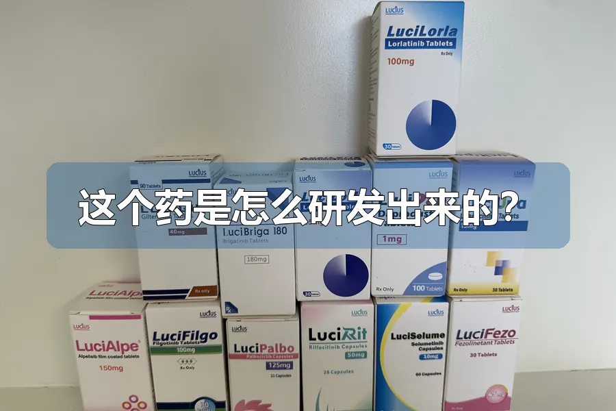 这个药是怎么研发出来的？