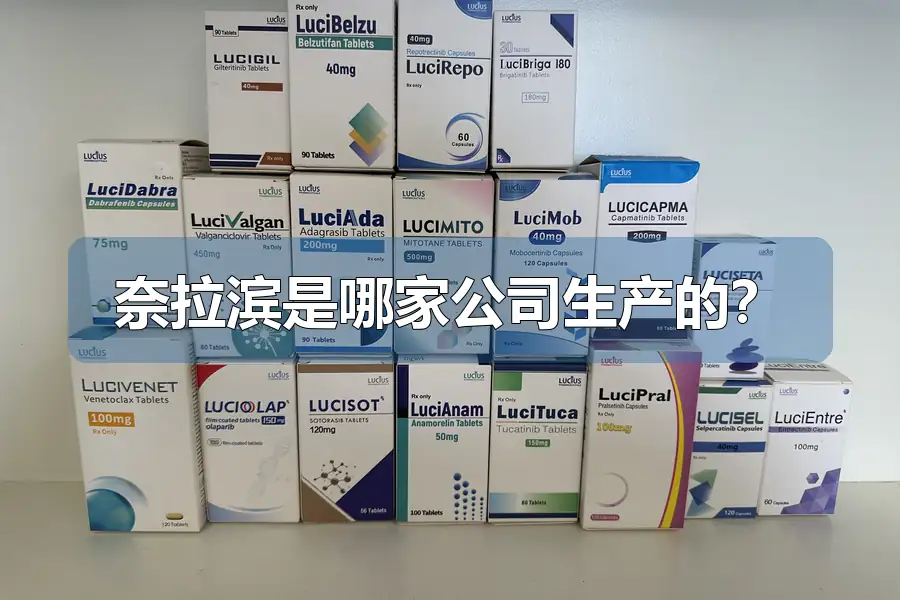 奈拉滨是哪家公司生产的？